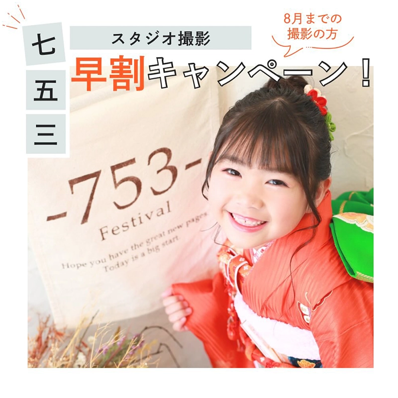 七五三早割キャンペーン