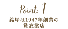 point1.鈴屋は1947年創業の貸衣裳店。