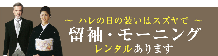 留袖モーニングレンタル