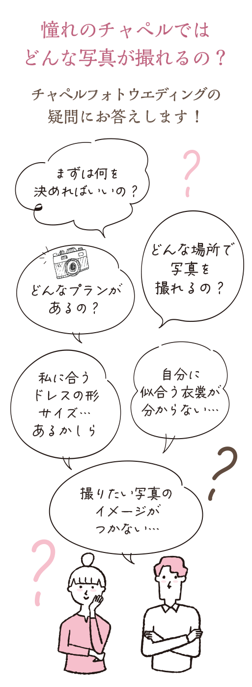 “フォトウエディング” 何から始めたらいいか分からない…そんな疑問にお答えします！まずは何を決めればいいの？どんなプランがあるの？ブランドの衣裳が着たい… 私に合うドレスの形サイズあるかしら…どんな場所で写真を撮れるの？撮りたい写真のイメージがつかない