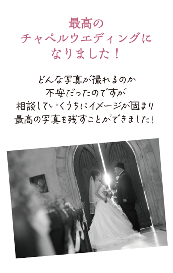 憧れていたブランドの衣裳で大満足！ドレスの色や形で悩みましたが、ドレスコーディネーターさんがいるので安心して相談できました。憧れていたブランドのドレスで写真を残すことができて一生の思い出になりました。