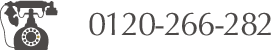 TEL: 0120-266-282