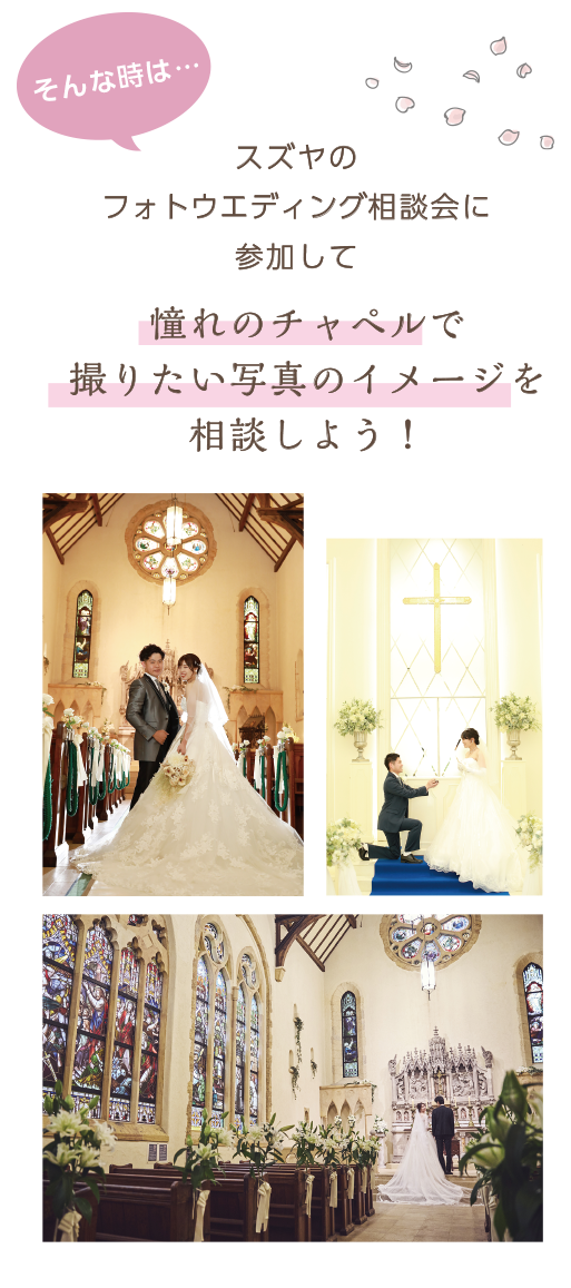 憧れのチャペルで思い出に残る素敵な写真を残そう