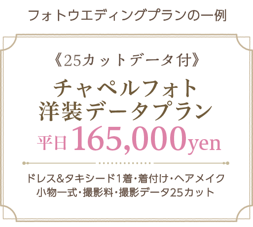チャペルフォト洋装データプラン