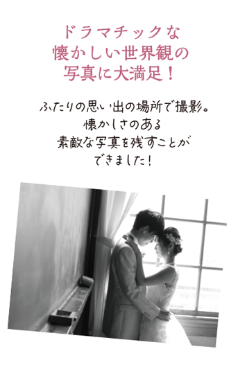 最高のフォトウエディングになりました！どんな写真を撮りたいのかイメージがなくて不安だったのですが相談していくうちにイメージが固まり素敵な写真を残すことができました！
