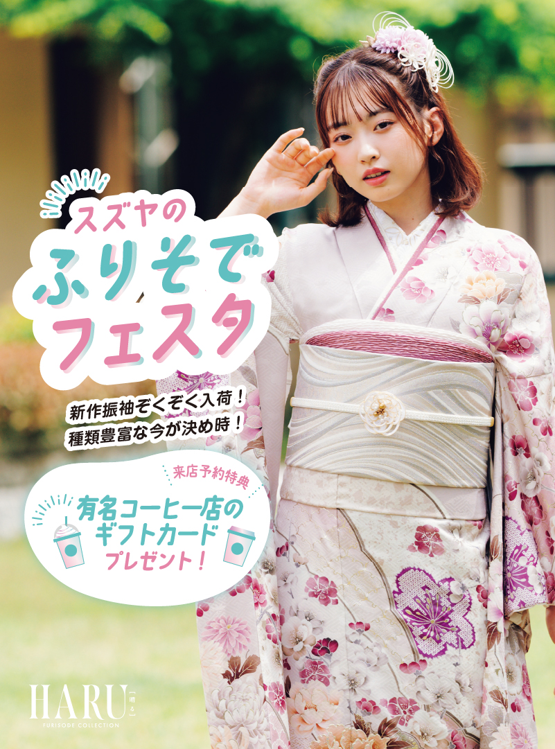 成人式の振袖なら【公式】SUZUYA スズヤ 郡山店 | 2025年 2026年 成人式の振袖なら【公式】SUZUYA スズヤ 郡山店 | 2025年 2026年