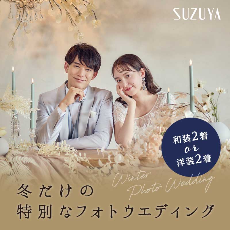 冬だけの特別なふたりで残す特別なフォトウエディング