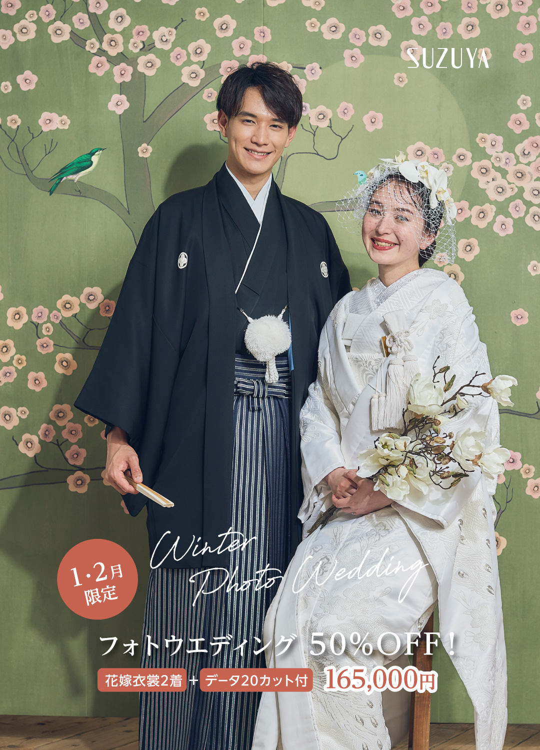 1・2月限定冬だけの特別なフォトウエディング