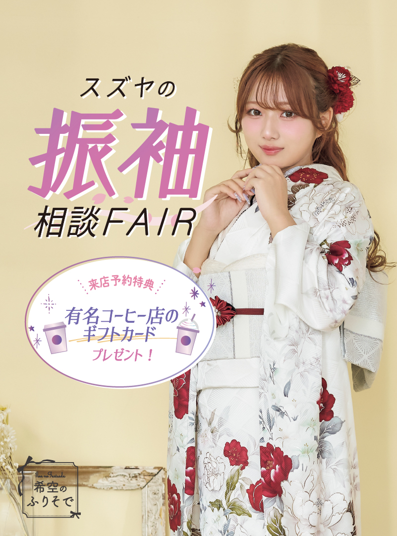振袖相談フェア