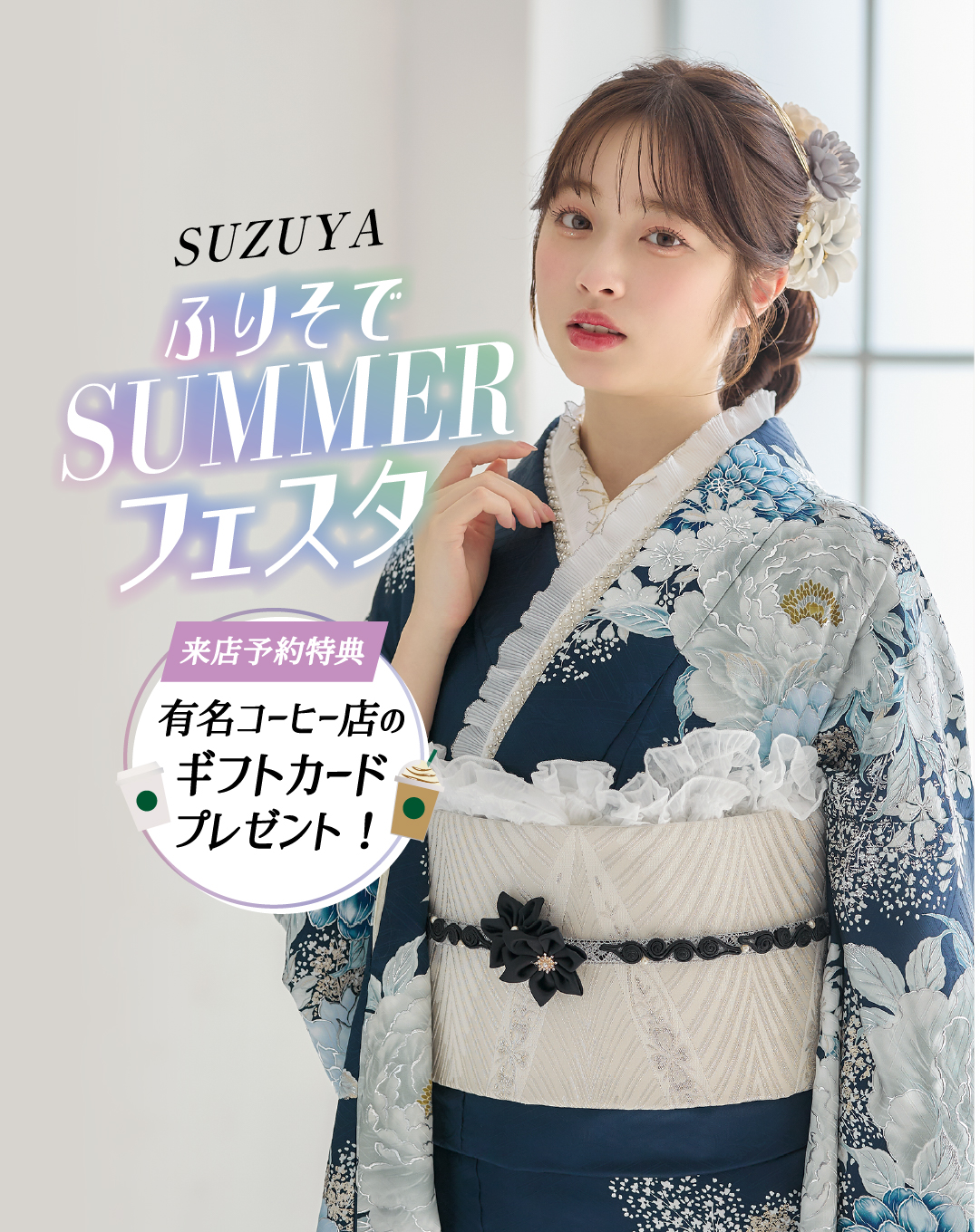 成人式の振袖なら【公式】SUZUYA スズヤ 郡山店 | 2027年 2028年成人式