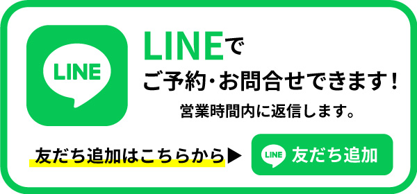 LINEで予約・お問い合わせ