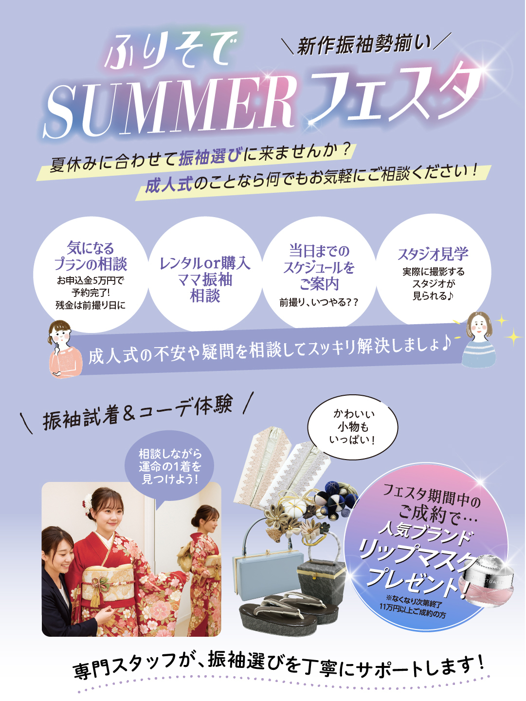 ふりそでサマーフェスタ内容