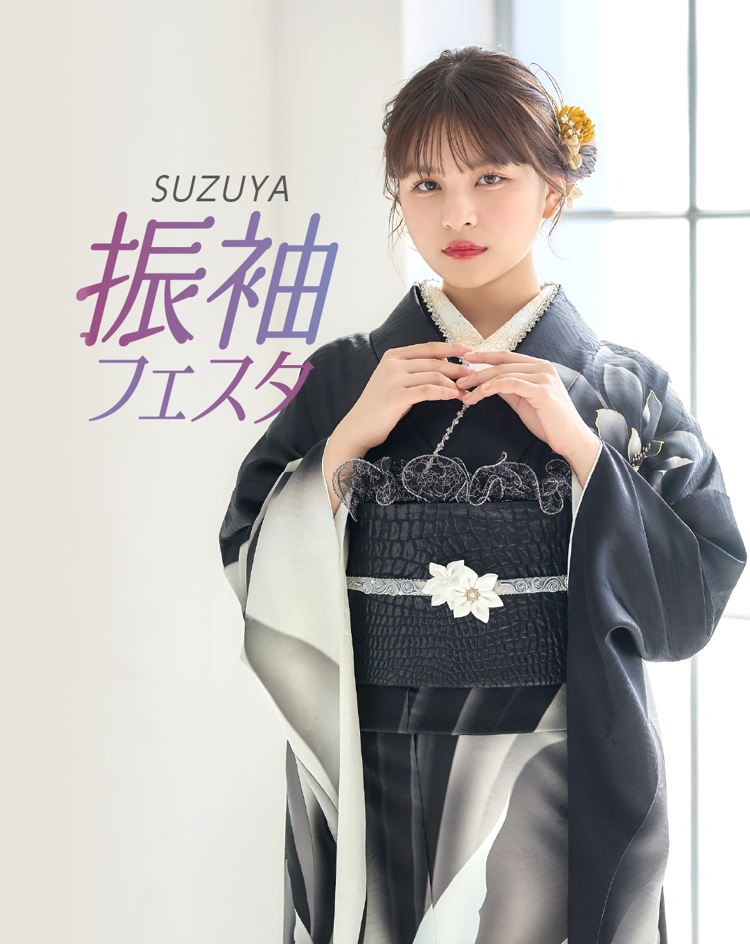 SUZUYA 振袖フェスタ