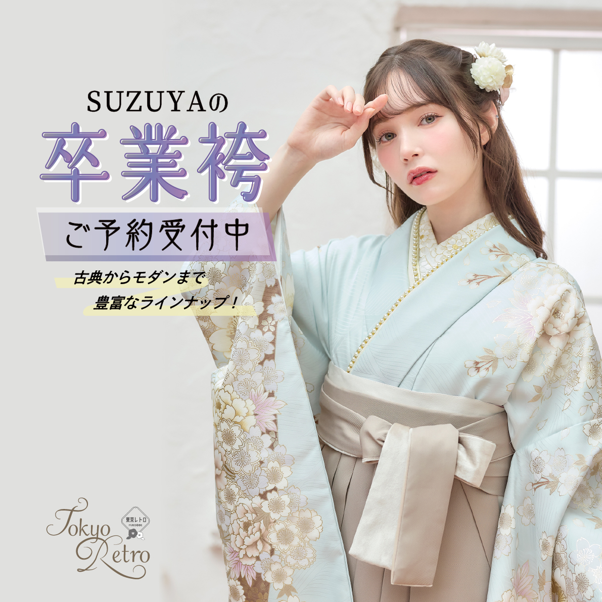 スズヤの卒業袴